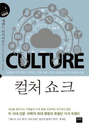 컬처 쇼크 (지식의 엣지 2)
