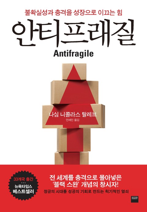 안티프래질 Antifragile 표지 이미지