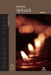 헤르만 헤세 선집 03 싯다르타 표지 이미지