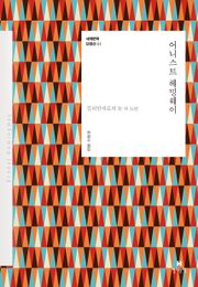 세계문학 단편선 01 어니스트 헤밍웨이