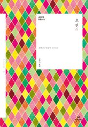 세계문학 단편선 08 오 헨리