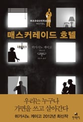 매스커레이드 호텔 표지 이미지