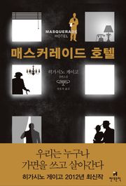 매스커레이드 호텔