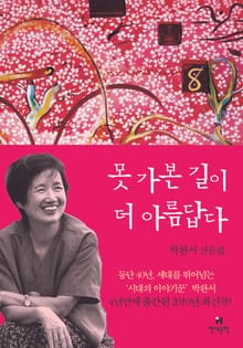 못 가본 길이 더 아름답다