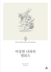 이상한 나라의 앨리스 표지 이미지