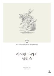 이상한 나라의 앨리스
