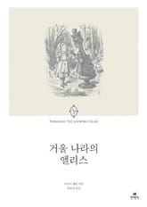 거울 나라의 앨리스 표지 이미지