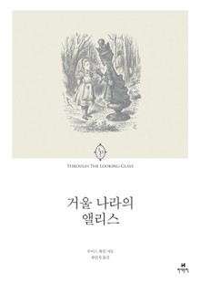 거울 나라의 앨리스