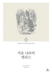 거울 나라의 앨리스