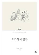 오즈의 마법사 표지 이미지
