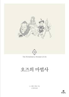 오즈의 마법사