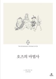 오즈의 마법사