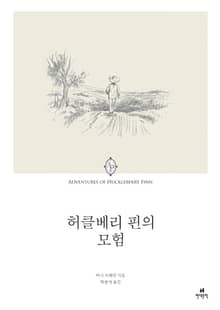 허클베리 핀의 모험