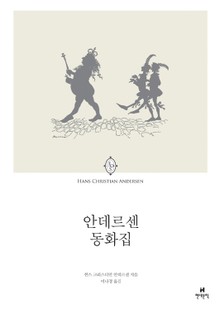 안데르센 동화집