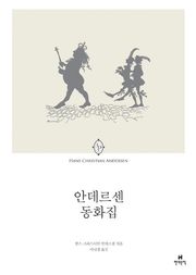 안데르센 동화집