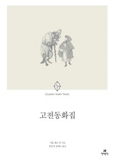 고전동화집 표지 이미지