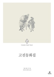 고전동화집