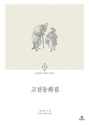 고전동화집