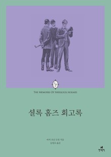 셜록 홈즈의 회고록