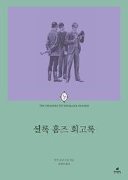 셜록 홈즈의 회고록