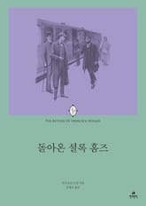 돌아온 셜록 홈즈 표지 이미지