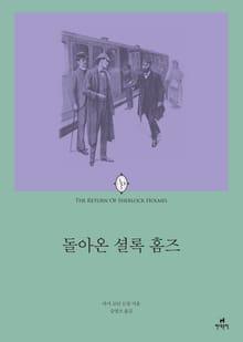 돌아온 셜록 홈즈