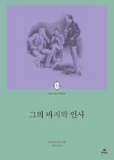셜록 홈즈 그의 마지막 인사 표지 이미지