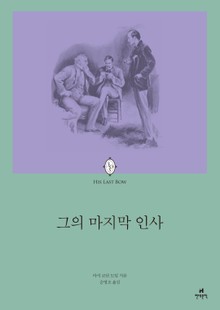 셜록 홈즈 그의 마지막 인사