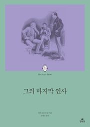 셜록 홈즈 그의 마지막 인사