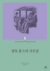 셜록 홈즈의 사건집 표지 이미지