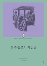 셜록 홈즈의 사건집