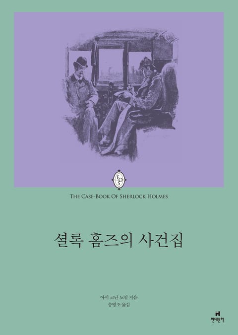 셜록 홈즈의 사건집 표지 이미지