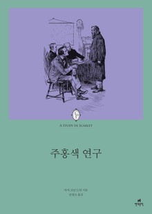 주홍색 연구