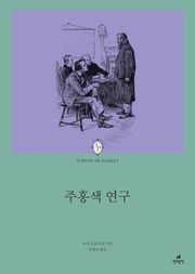 주홍색 연구