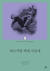 바스커빌 씨네 사냥개 표지 이미지