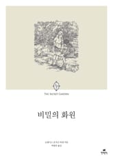 비밀의 화원 표지 이미지