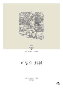 비밀의 화원