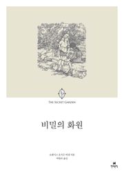 비밀의 화원