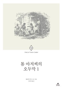 톰 아저씨의 오두막 1