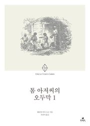 톰 아저씨의 오두막 1