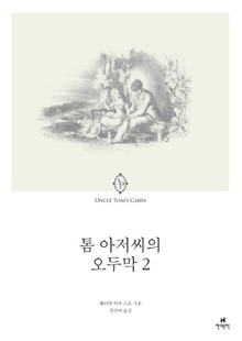 톰 아저씨의 오두막 2