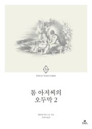 톰 아저씨의 오두막 2
