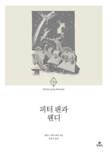 피터 팬과 웬디