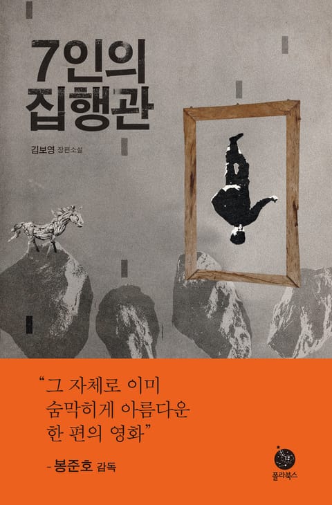 7인의 집행관