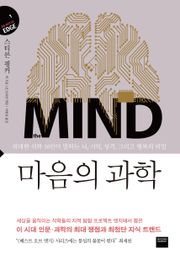 마음의 과학 (지식의 엣지 1)