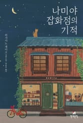 나미야 잡화점의 기적 표지 이미지