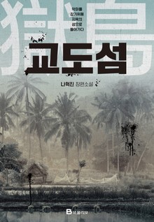 교도섬