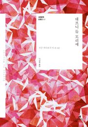 세계문학 단편선 10 대프니 듀 모리에