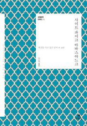 세계문학 단편선 11 사이트 파이크 아바스야느크