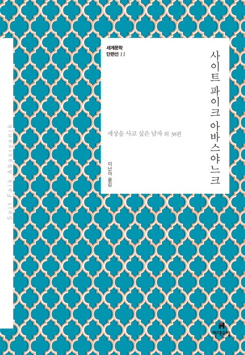 세계문학 단편선 11 사이트 파이크 아바스야느크 표지 이미지